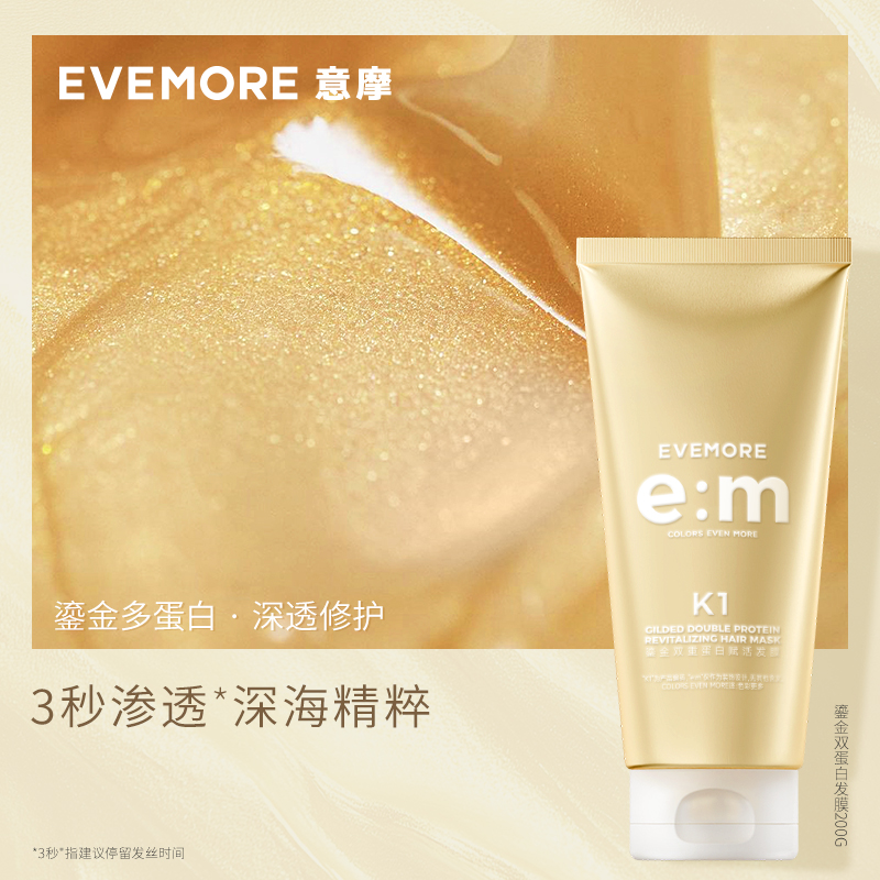 EVEMORE意摩鎏金双蛋白鲟鱼子酱免蒸发膜烫染受损毛躁 大女主香