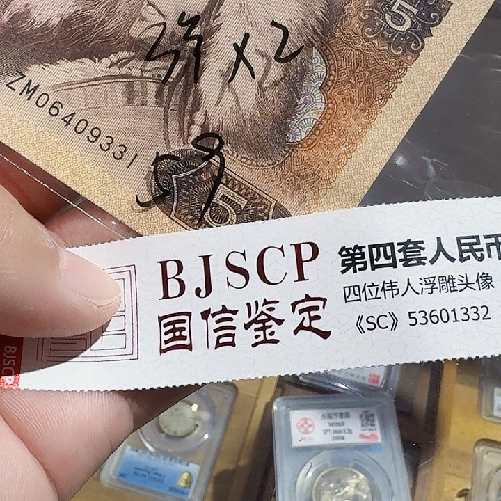 一九八零年五元纸币补号