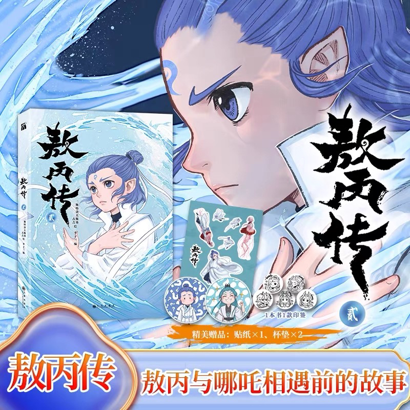 敖丙传贰 封神演义改编 敖丙与哪吒相遇前的故事 东方奇幻漫画