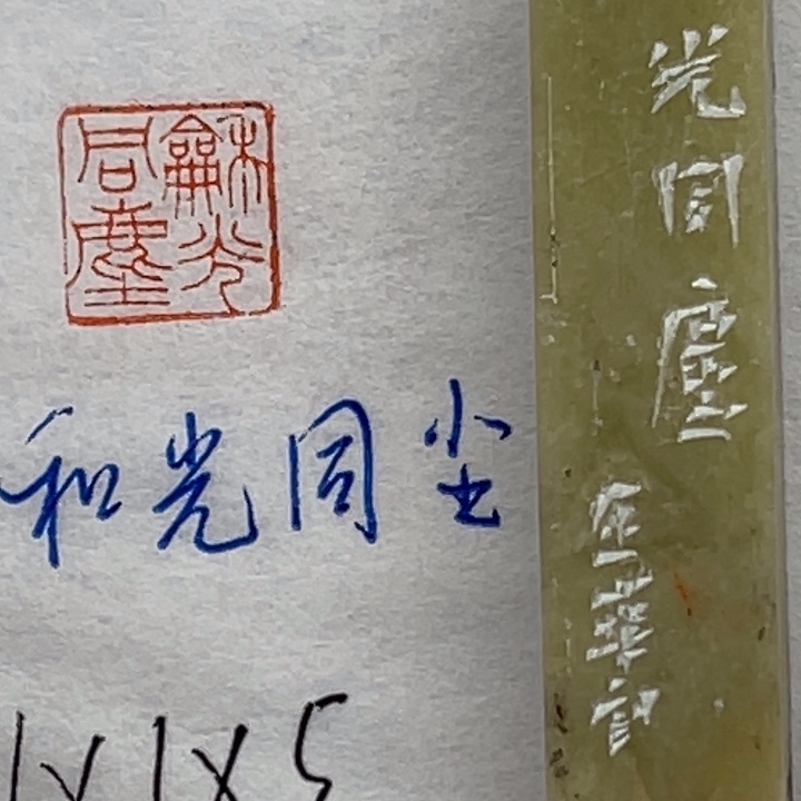 青田石印石和光同尘