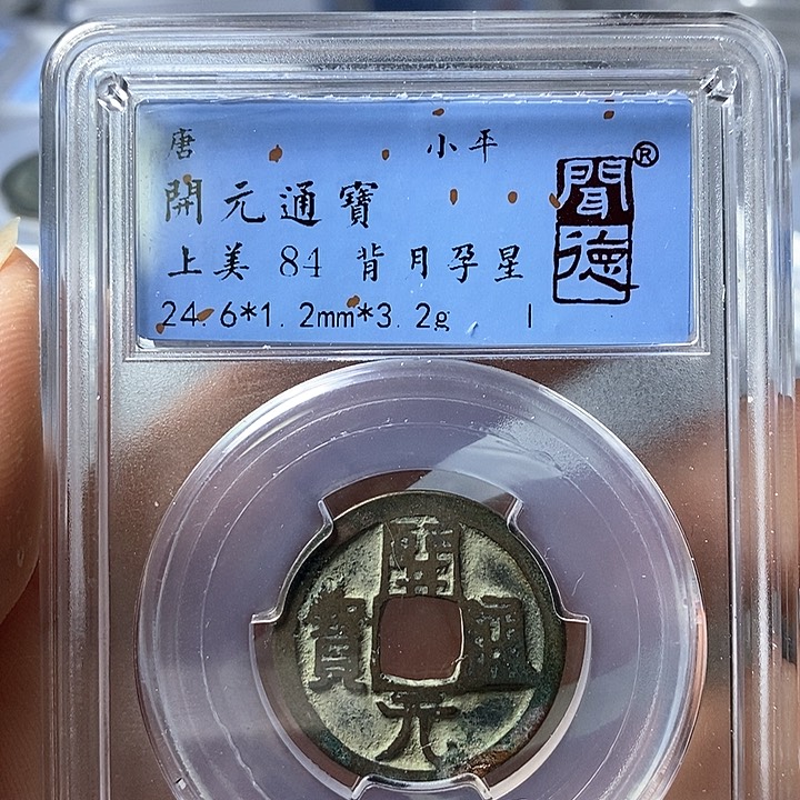 铜闻博文化开元通宝