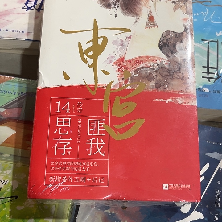 驯鹿毛东宫新书推荐