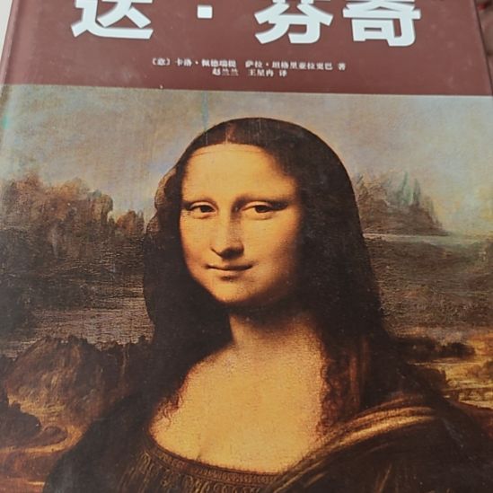 达芬奇精装塑封全新库存书
