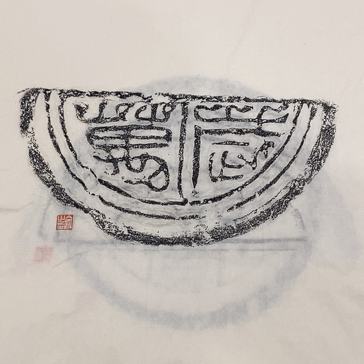拓片用纸其他瓦当拓片