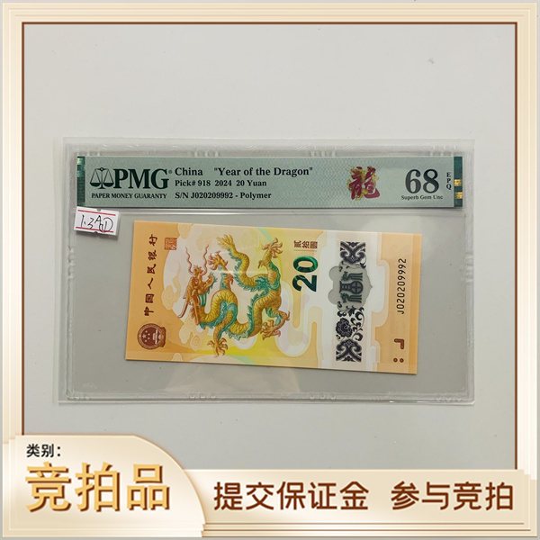 纪念钞新龙钞J020209992PMG68龙标(黄)