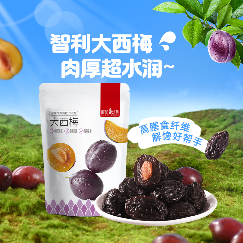 【次日达】薛记炒货大西梅90g/袋大颗西梅新鲜梅子酸甜果干果脯蜜饯零食美食