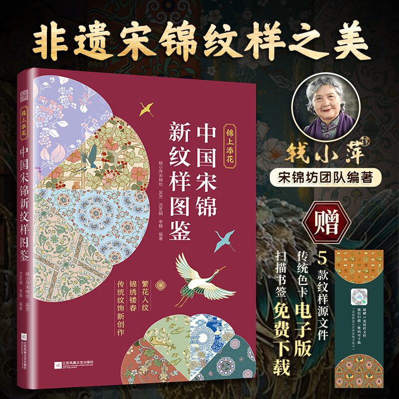 中国宋锦 经典装饰纹样图鉴 中国纹样经典装饰纹样图鉴 锦上添花