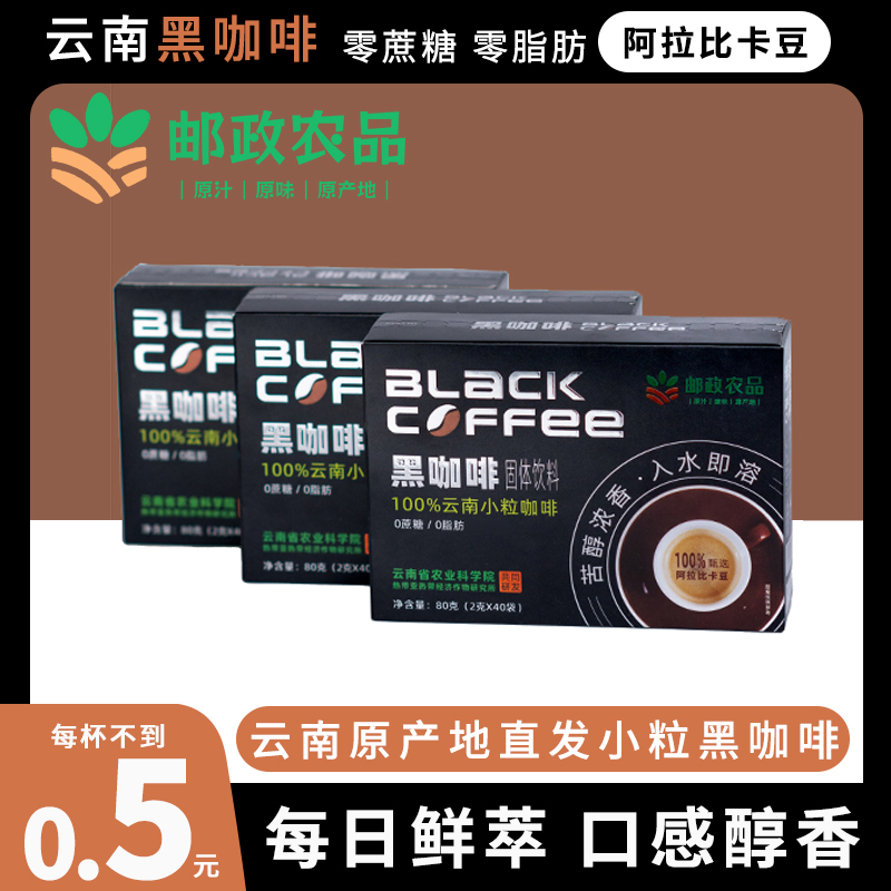 【邮政农品】热辣款0蔗糖0脂云南阿拉比卡美式醇香运动黑咖啡速溶