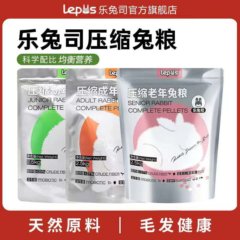 乐兔司兔粮兔饲料压缩成兔粮幼兔高纤维营养兔子专用粮食主粮