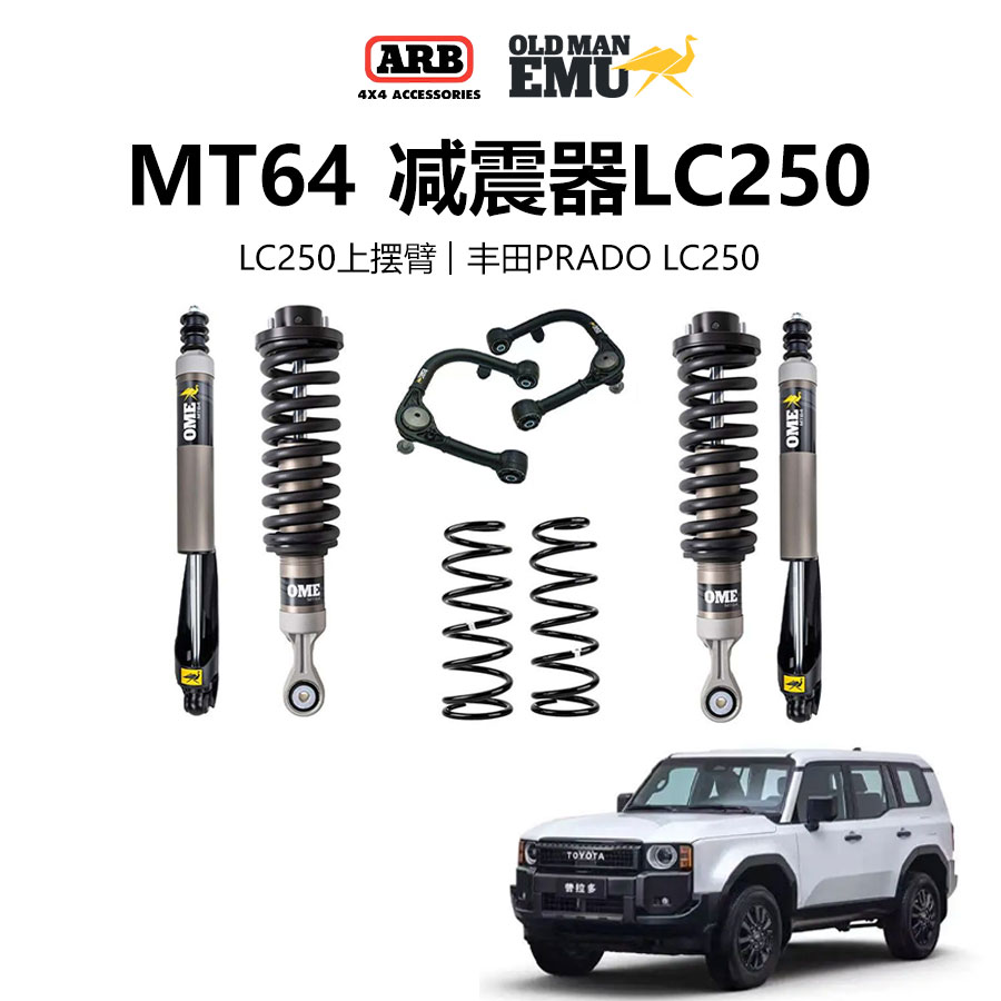 ARB减震OME MT64减震适配lc250减震器LC250上摆臂越野改装件