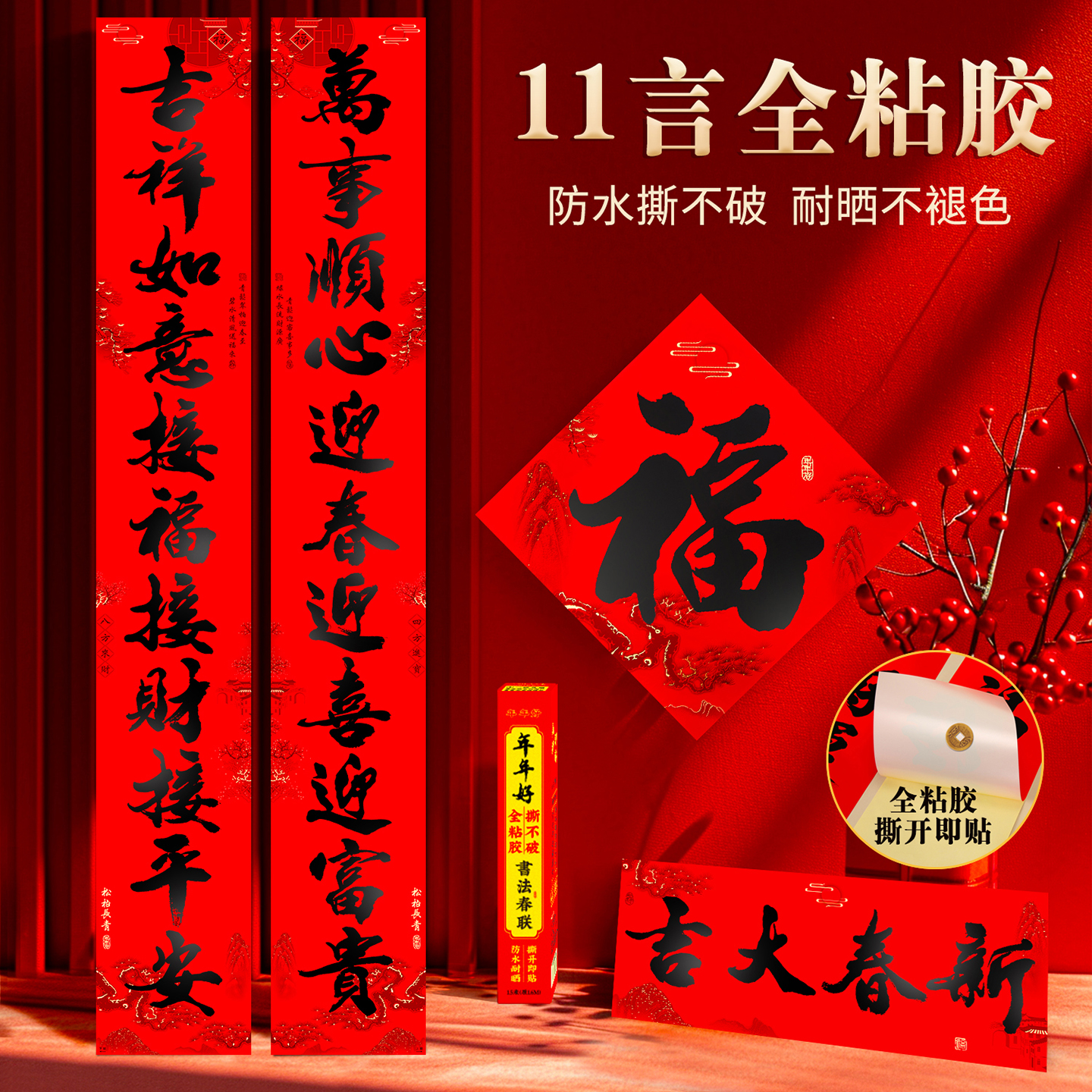 11言全背胶对联书法黑字新年十一字新款过年农村大门对自建房春联