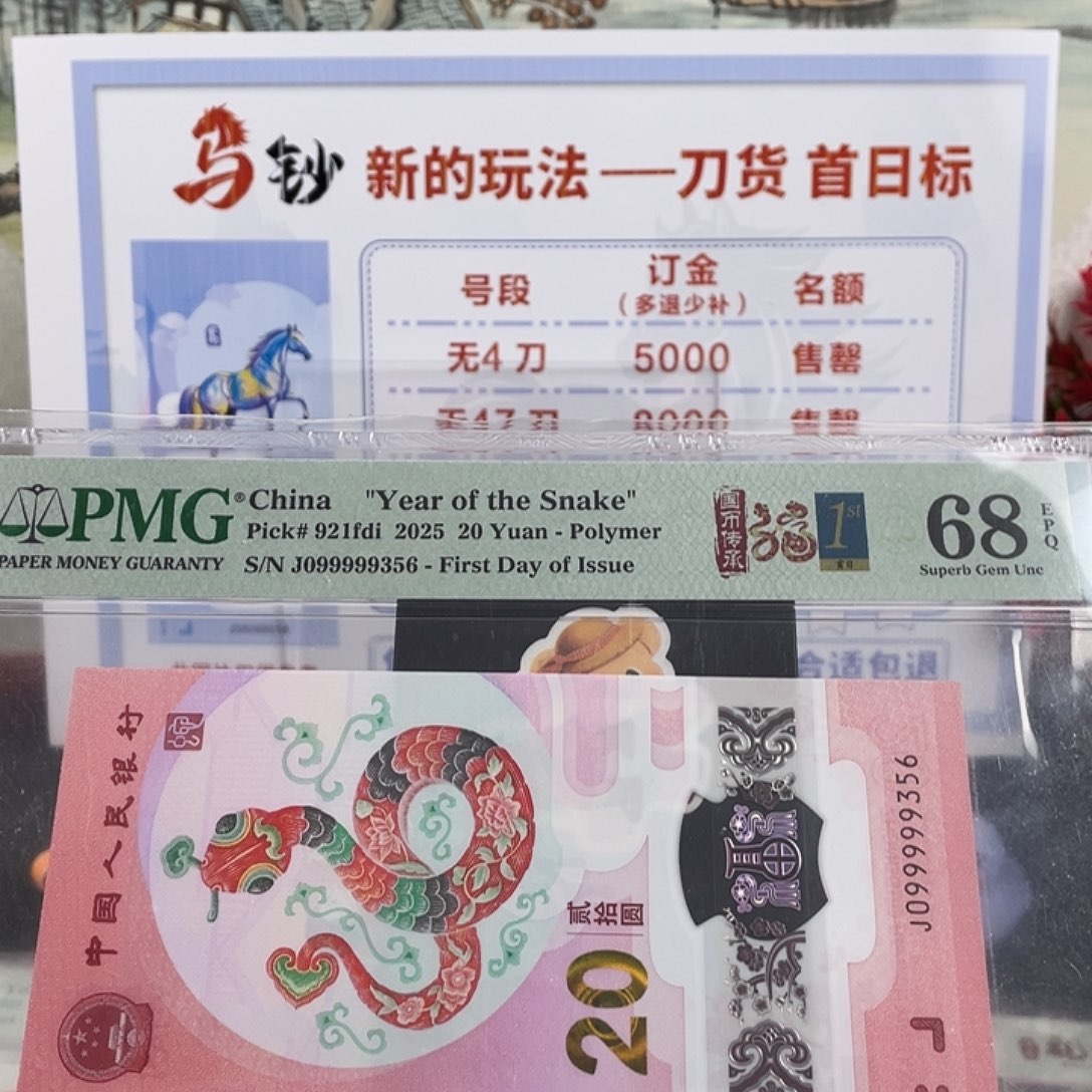 塑料蛇钞68分副通天大关门 099999356