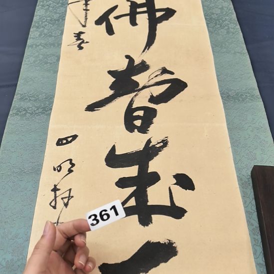 普***斋桃源居老字画工作室361