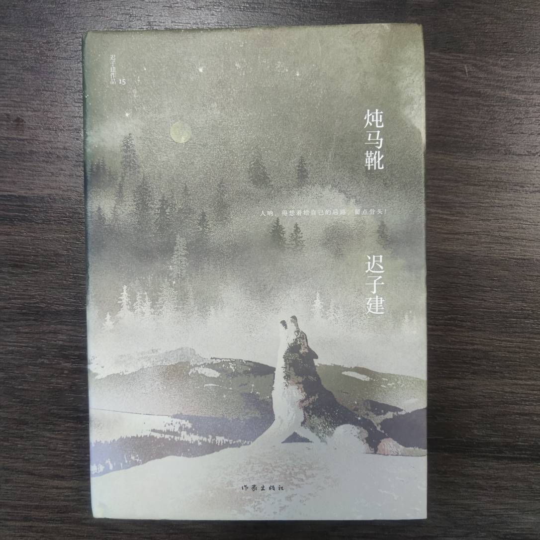 【库播微瑕】任选 迟子建作品 炖马靴 日落碗窑等