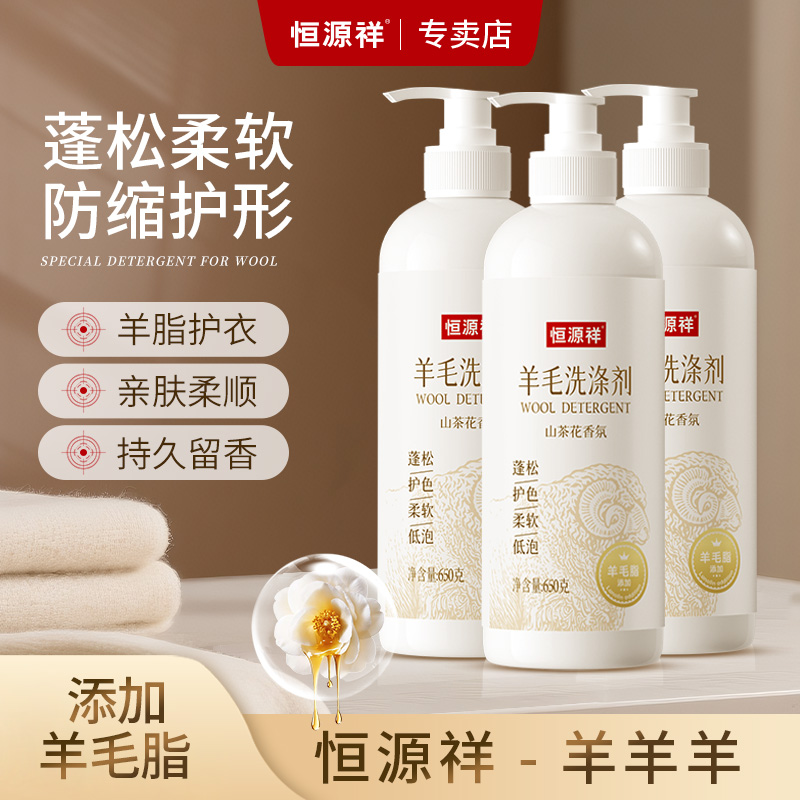 【彩虹专属】恒源祥羊毛羊绒衫呢大衣蓬松防缩水专用洗衣液山茶花香