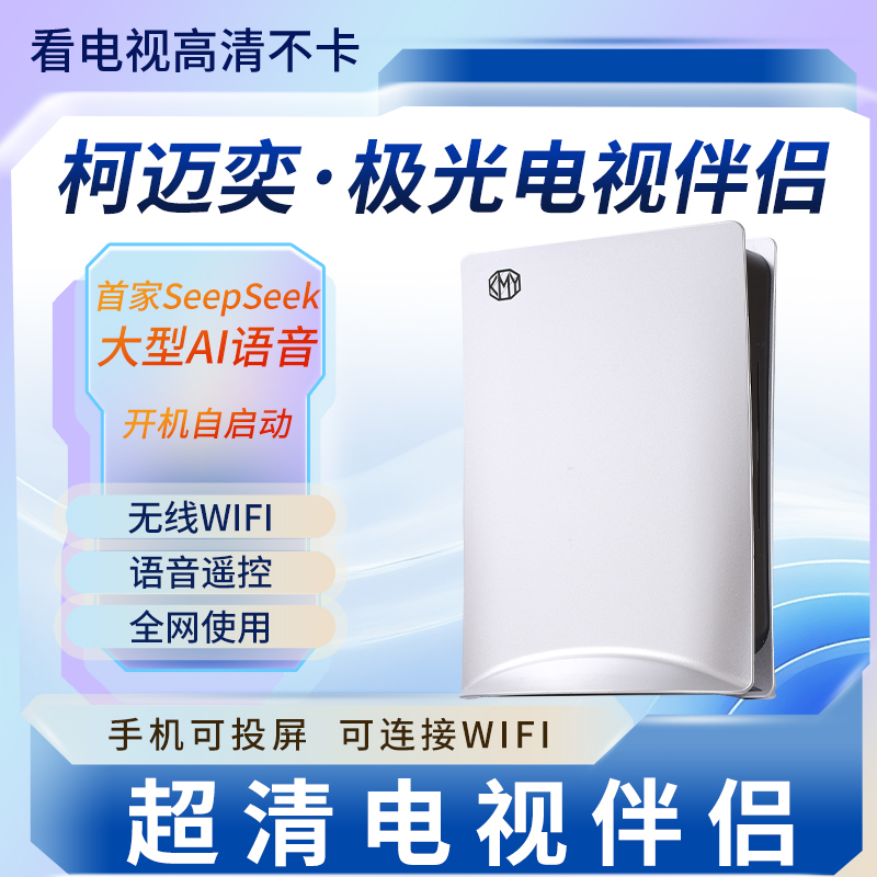 柯迈奕26年新款Deepseek智能版家庭娱乐8合一高清网络播放器