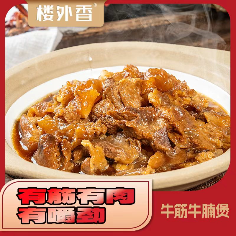 【楼外香】牛筋牛腩煲750g*2包共3斤带汤牛肉火锅加热即食微辣