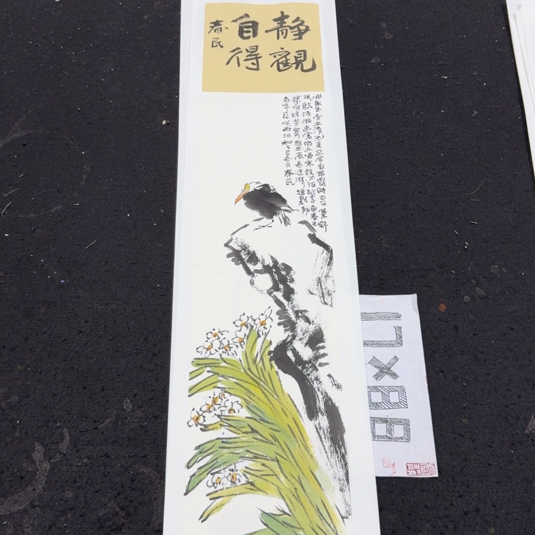 书法静观自得蒋春民