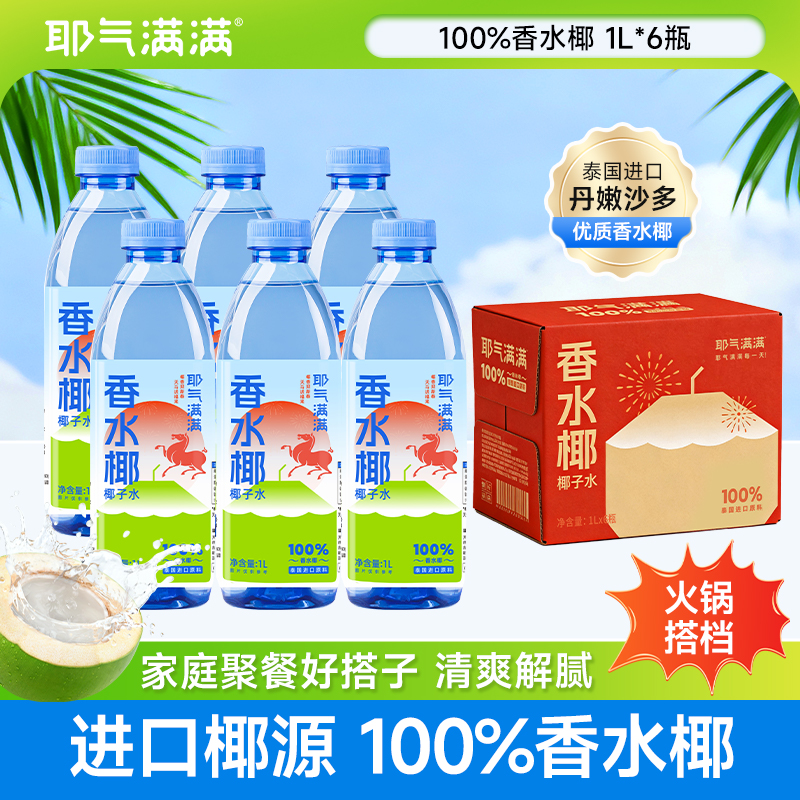 【孕妇可喝】耶气满满香水椰子水1L瓶椰子水电解质夏天解渴饮品果汁