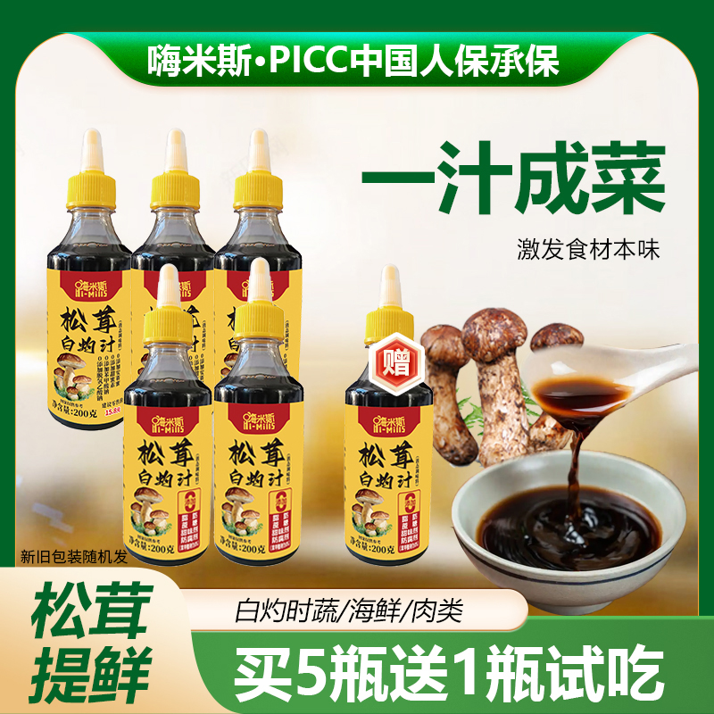 [买5瓶送一瓶试吃]新人福利嗨米斯松茸白灼汁海鲜蔬菜调味料提味