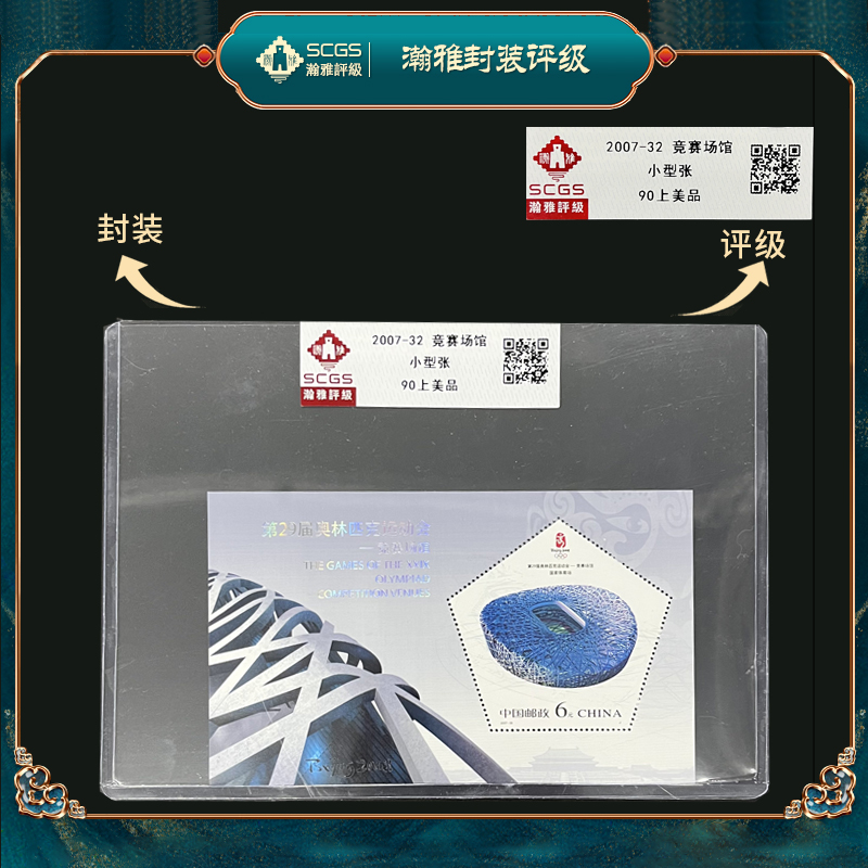 2007-32 竞赛场馆 小型张 邮票 瀚雅评级 90上美品