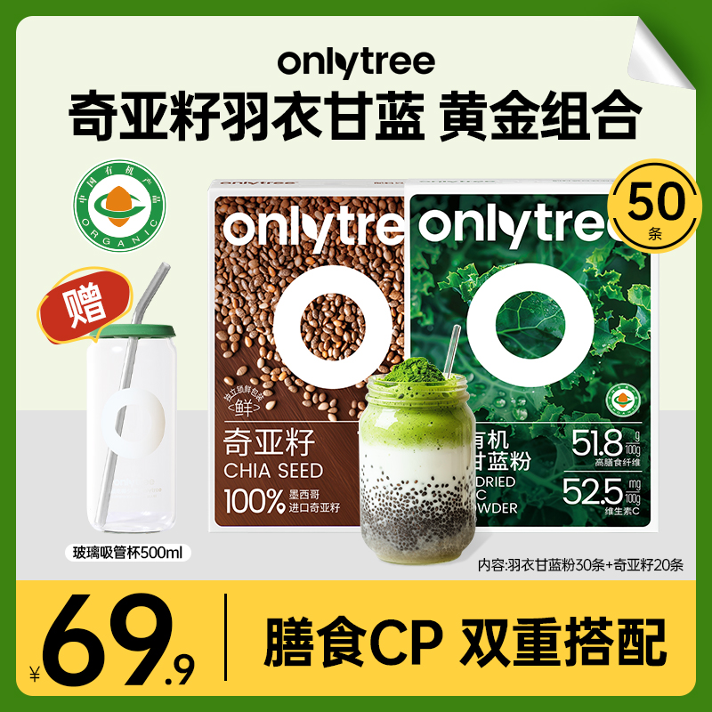 【黄金20天】OnlyTree羽衣甘蓝奇亚籽墨西哥进口膳食早晚餐冲泡粉 A