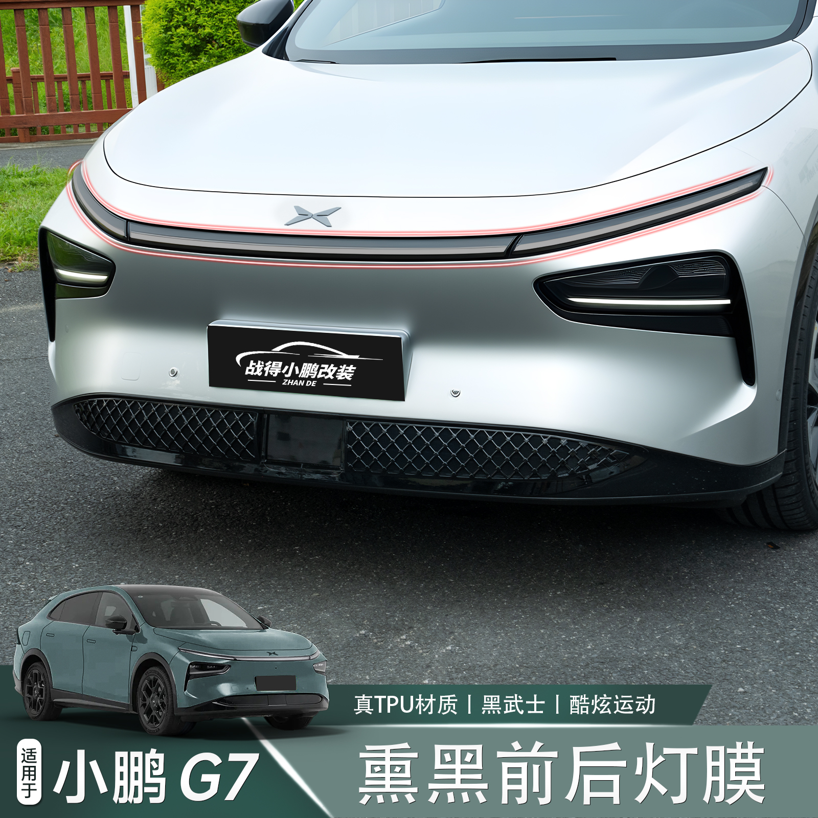  适用于小鹏G7前后车灯改色保护膜防护TPU透光熏黑灯尾灯膜改装