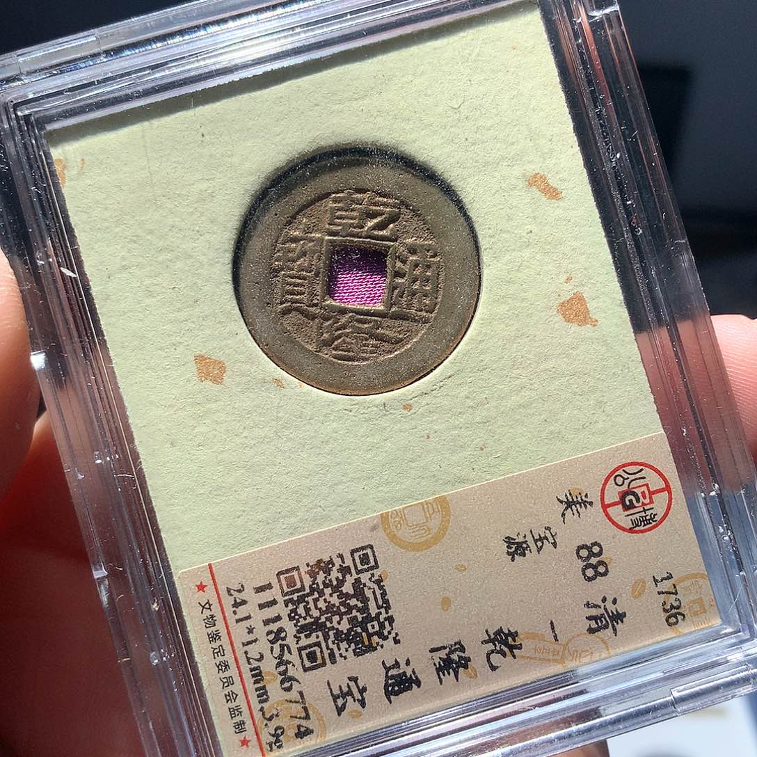 金属QY。乾隆通宝88分6774