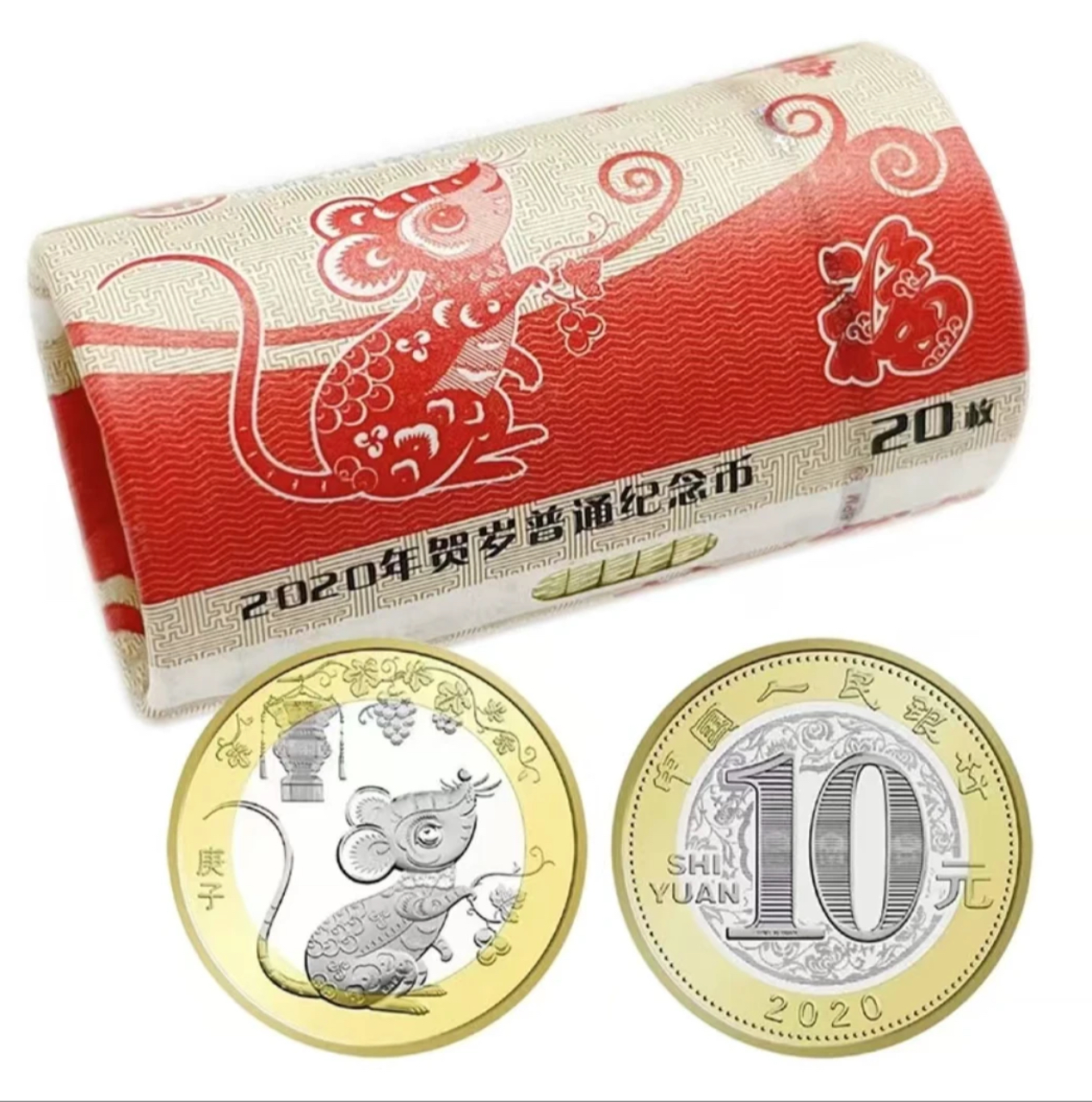 法定货币法定货币2020鼠年生肖纪念币整卷20枚-银行原封原卷