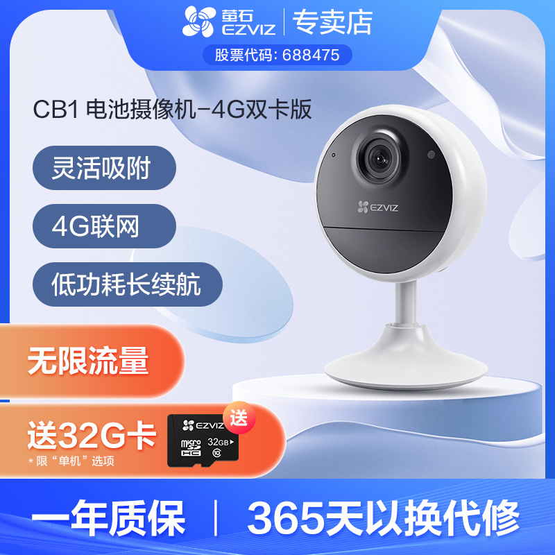 萤石CB1-4G无限流量版监控摄像头CS-CB1(3F4GA)