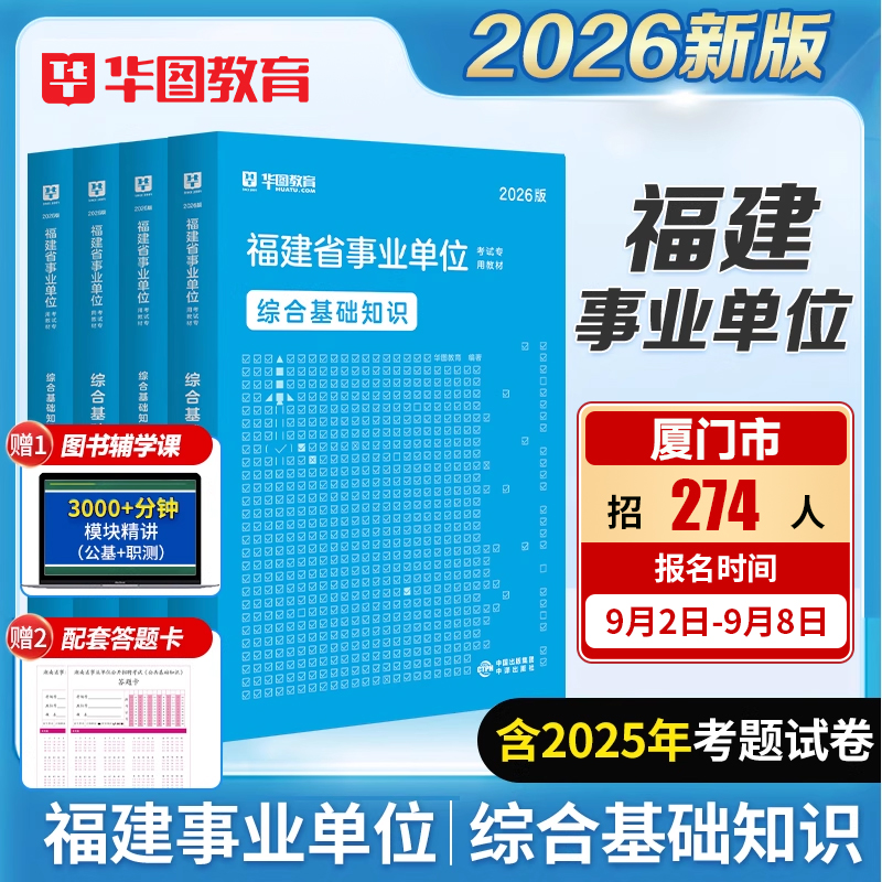福建事业单位编考试】华图教材真题套卷职业能力公共能力素质教育