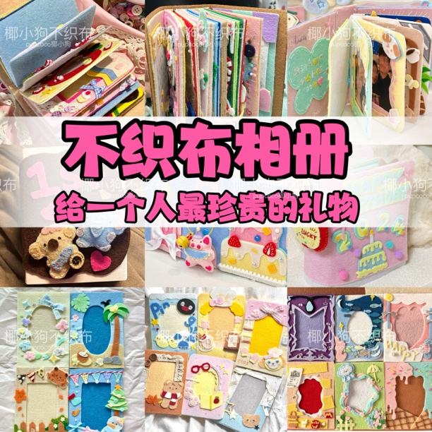 【加量缝制版】不织布相册材料包手工DIY相册情侣生日礼物照片书
