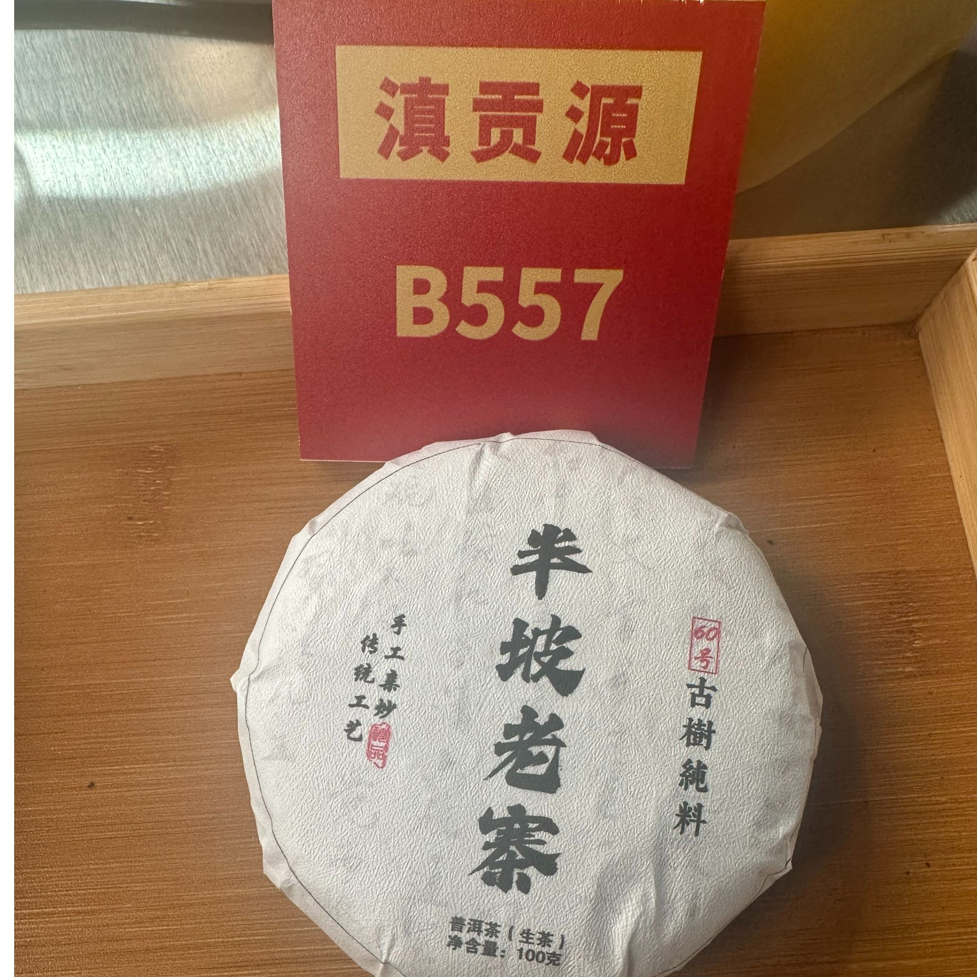 B557  2020年 南糯半坡老寨生茶100g【7.14号】