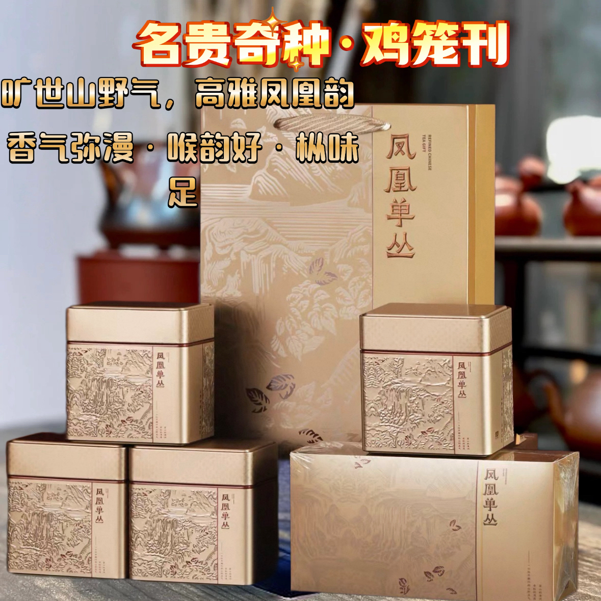  鸡笼刊• 乌岽产区 凤凰单丛奇种花香喉韵好 枞味足高山名贵特级