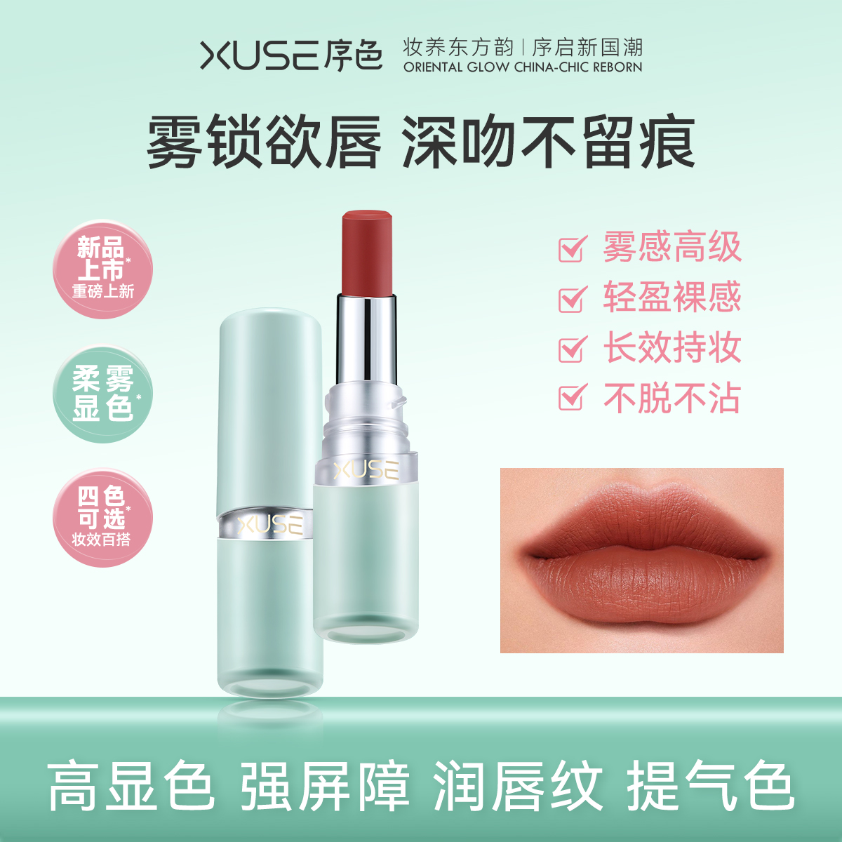 XUSE序色初研唇欲哑雾不脱妆口红4.1g