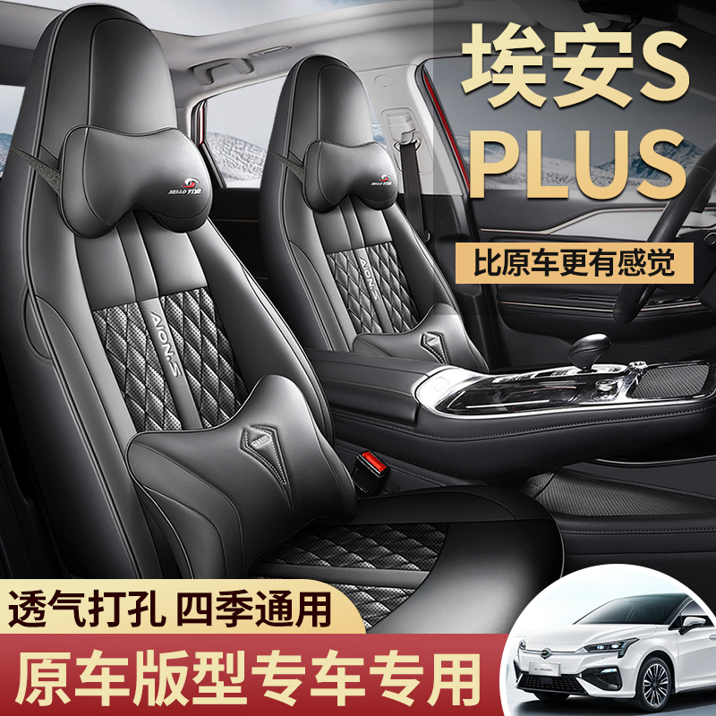 C21-23 新款专车定制埃安SPLUS打孔皮汽车坐垫