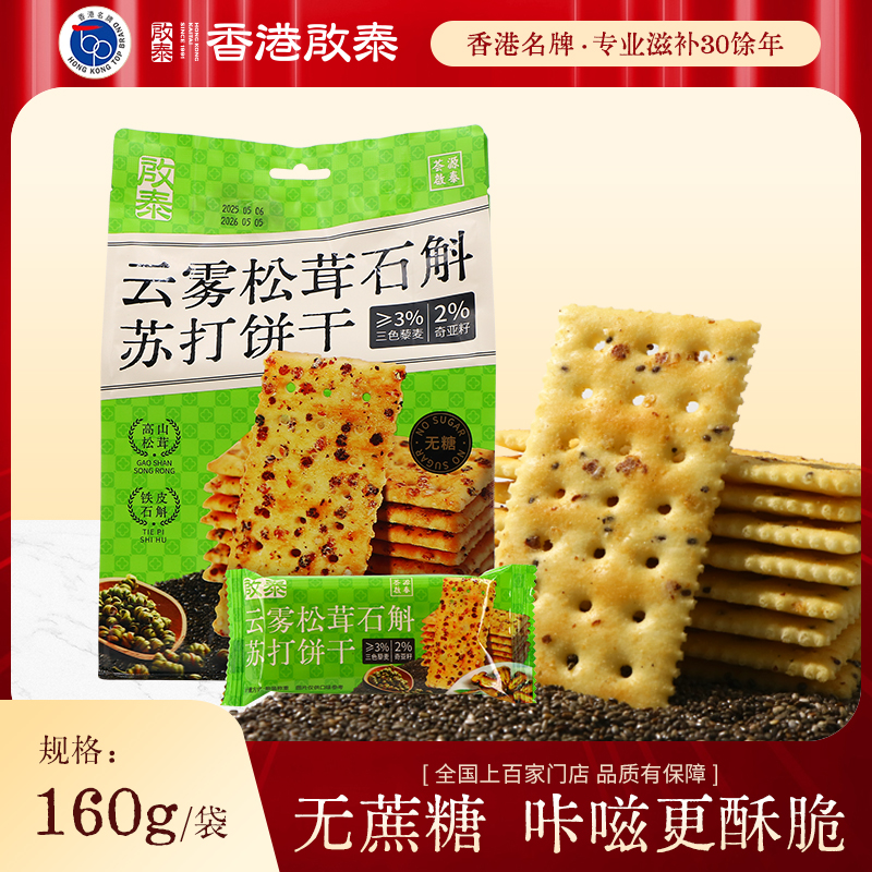 香港启泰 云雾松茸石斛苏打饼干160g*2袋