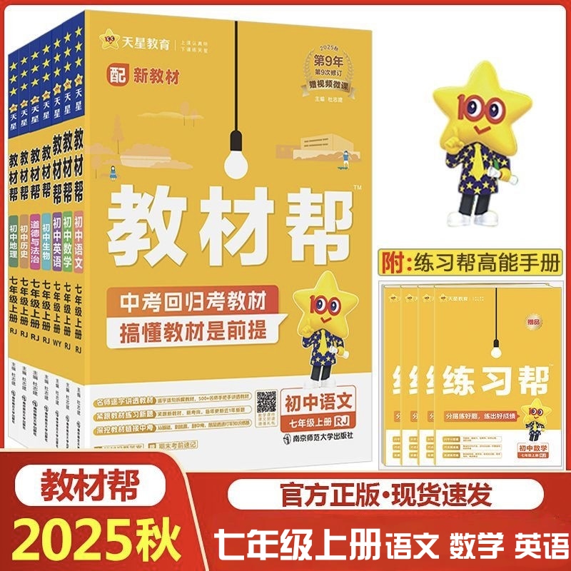 2025教材帮初中七年级语文数学英语上册人教版北师版正版