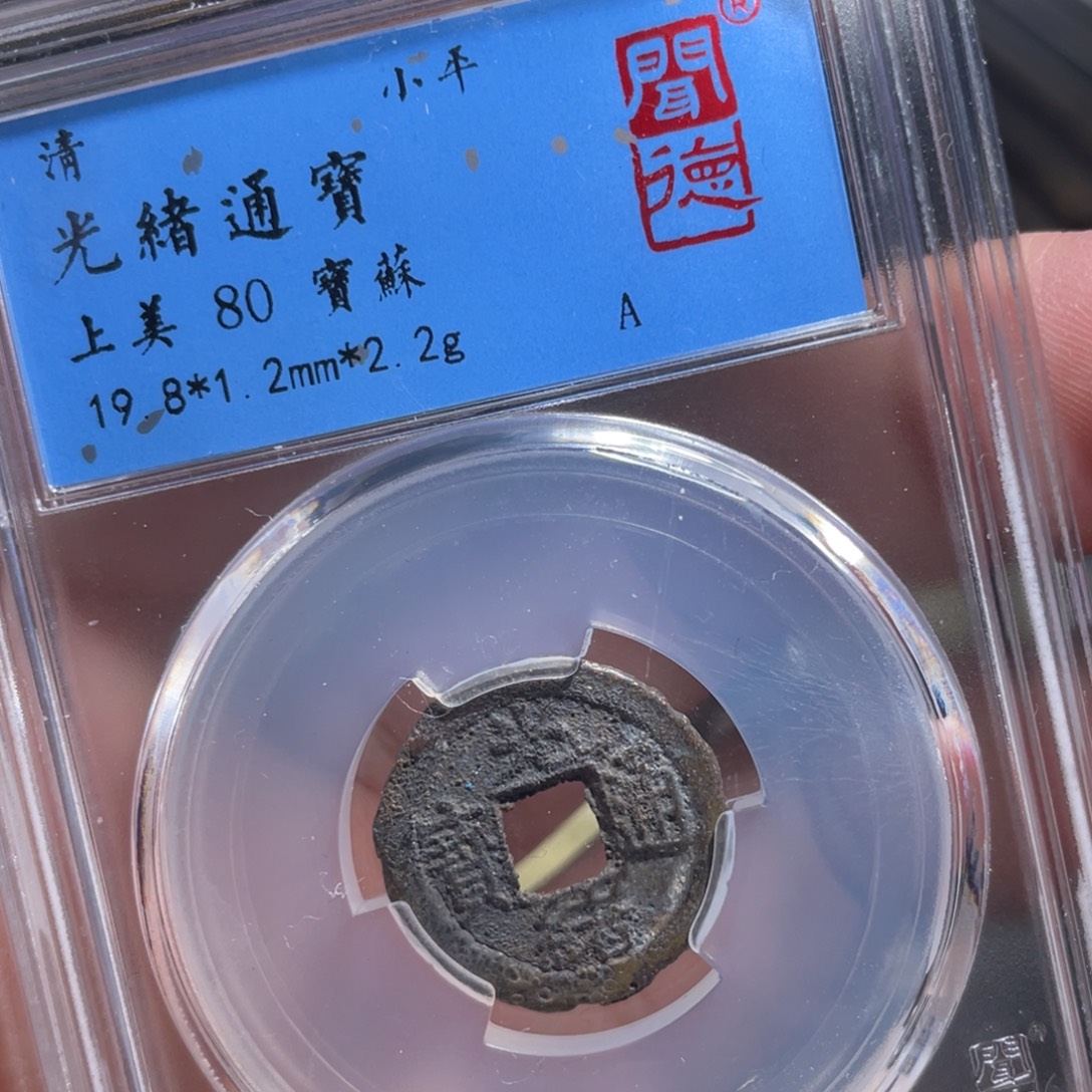 铜鼎一 光绪通宝60️⃣20️⃣