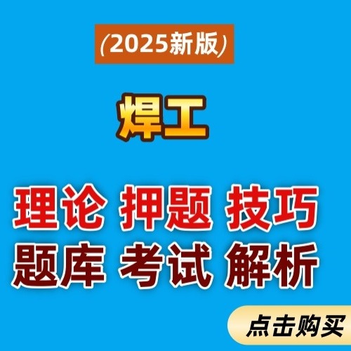 焊工操作理论课程【送纸质技巧】