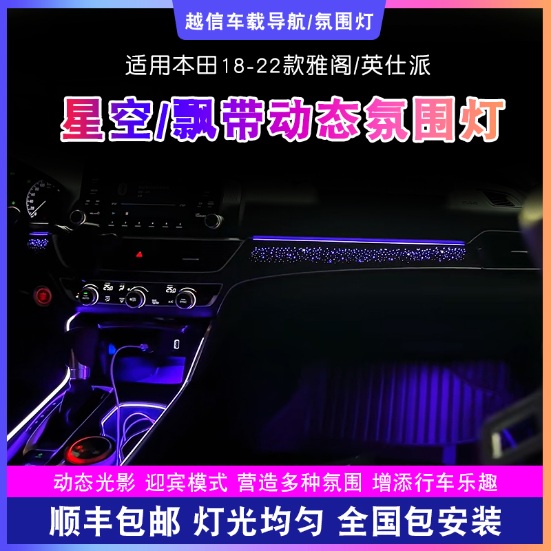 【雅阁/英仕派氛围灯】星空飘带动态气氛灯光内饰改装渐变车载好物 