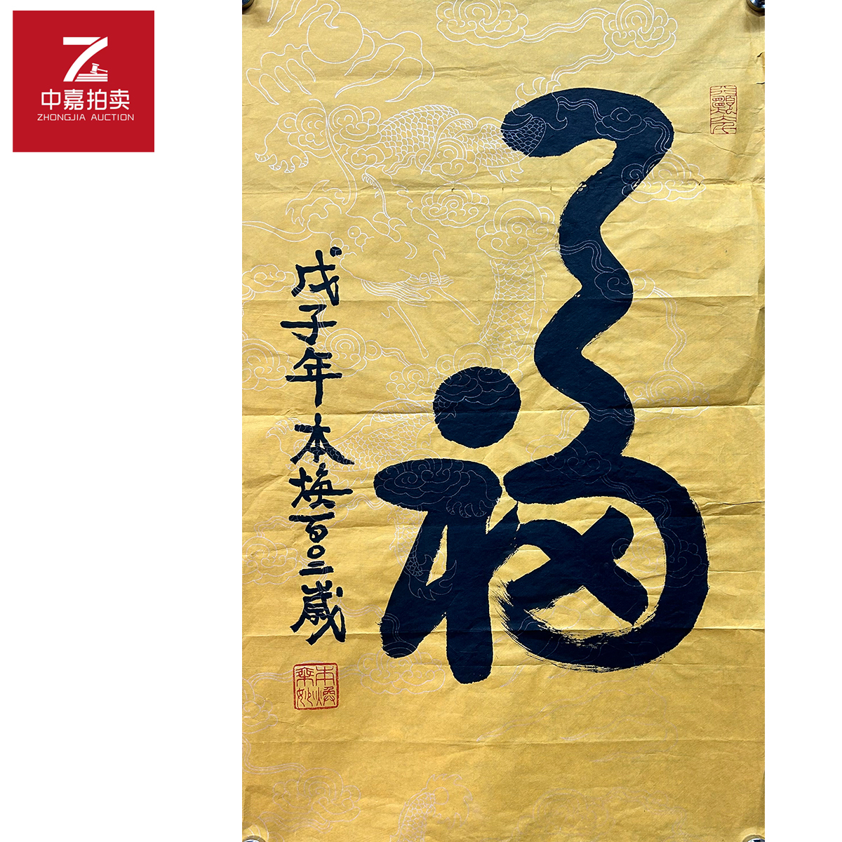 释本焕书法软片福45x75