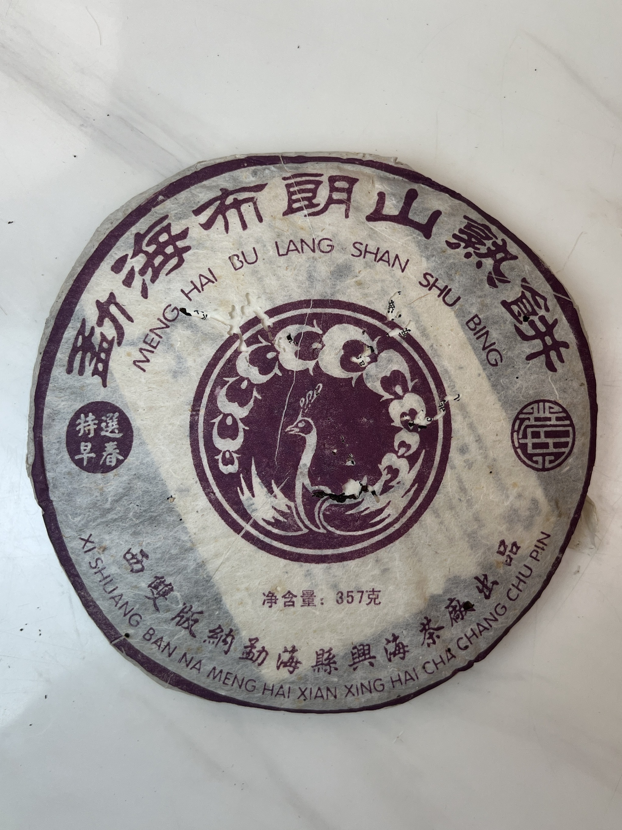 XH茶厂2005年布朗山熟饼【何宝强大师定制】茶叶