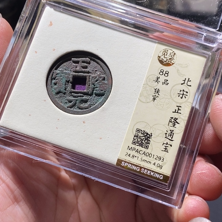 铜觅泉评级古钱币一枚 周浩