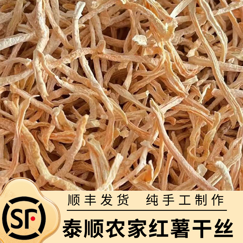 泰顺农家去皮红薯丝地瓜丝干晒番薯丝红薯干地瓜米粥红心粗粮500g