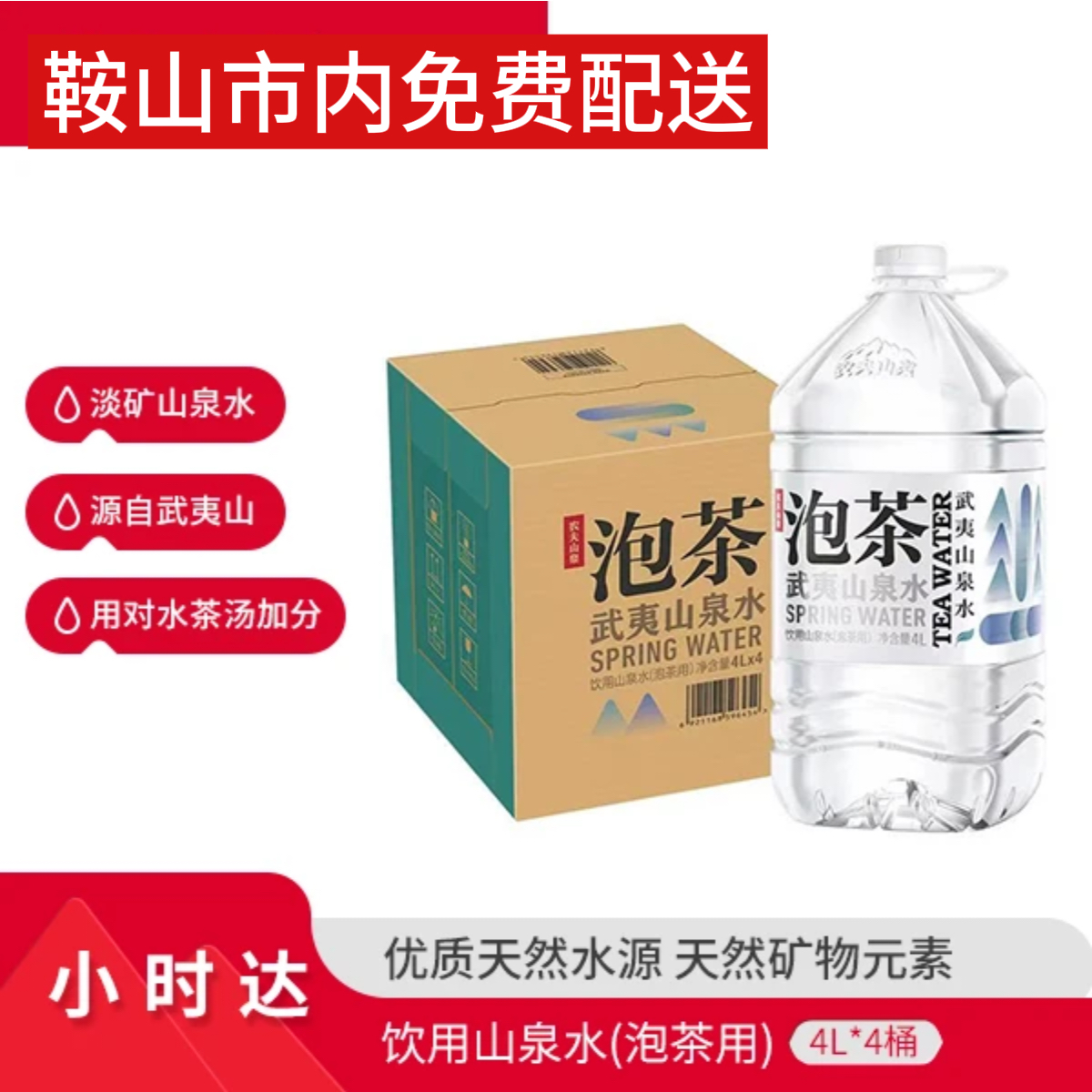 农夫山泉天然矿泉水泡茶水4L*1箱4瓶【直播专享】鞍山市区内免费配送