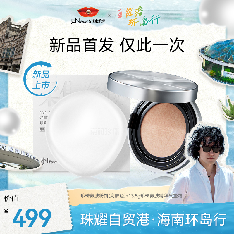 【新品首发】京润珍珠养肤粉饼+气垫霜不易卡粉控油遮瑕