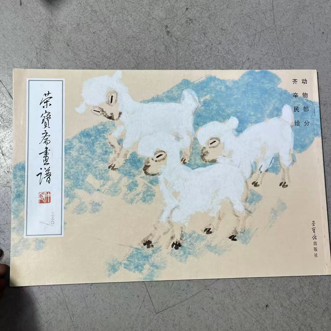 微瑕 荣宝斋 齐辛民 动物部分 8开本