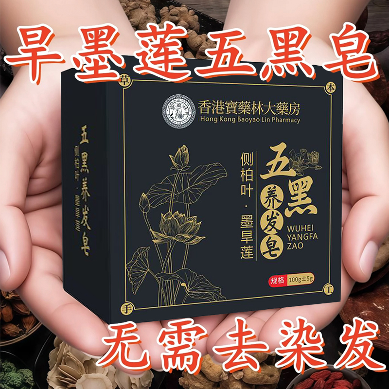 【香港大薬房】侧伯叶墨早莲五黑养发皂