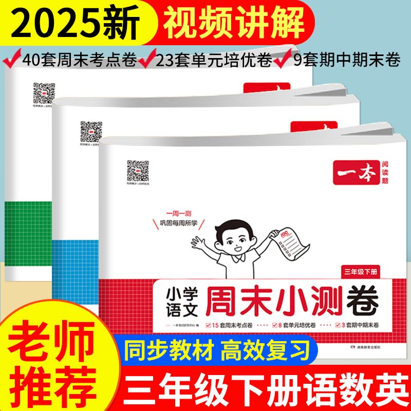 25版一本小学周末小测卷3年级下册语文数学英语单元期末测试卷